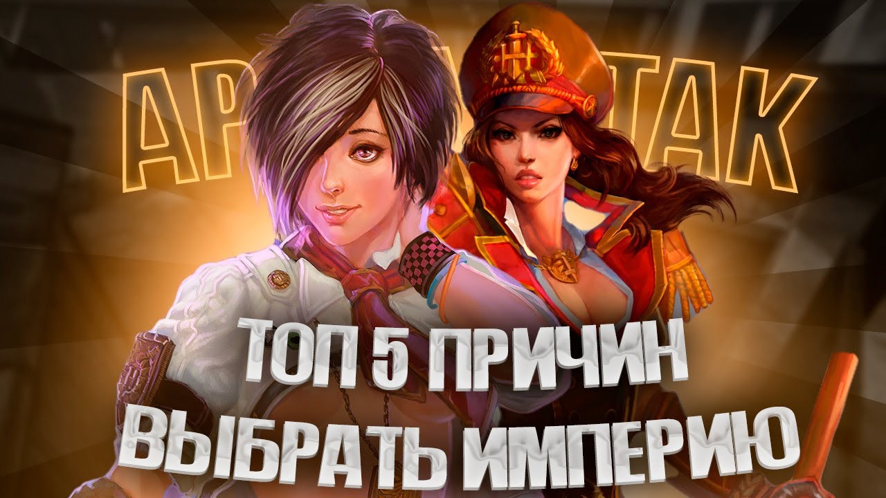АЛЛОДЫ ОНЛАЙН 15.2 ТОП 5 ПРИЧИН ИГРАТЬ ЗА ИМПЕРИЮ / ЛИГА ПРОТЕКЛА