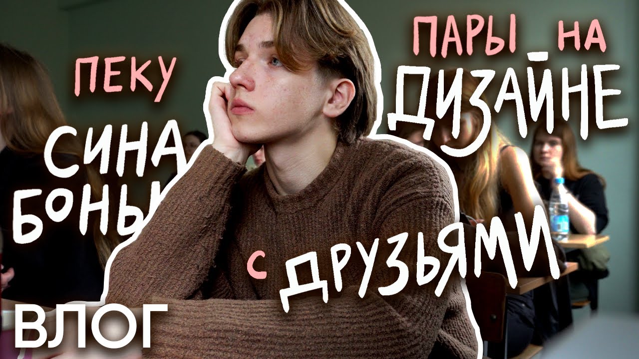 осенние будни студента (молоденького) / ВЛОГ
