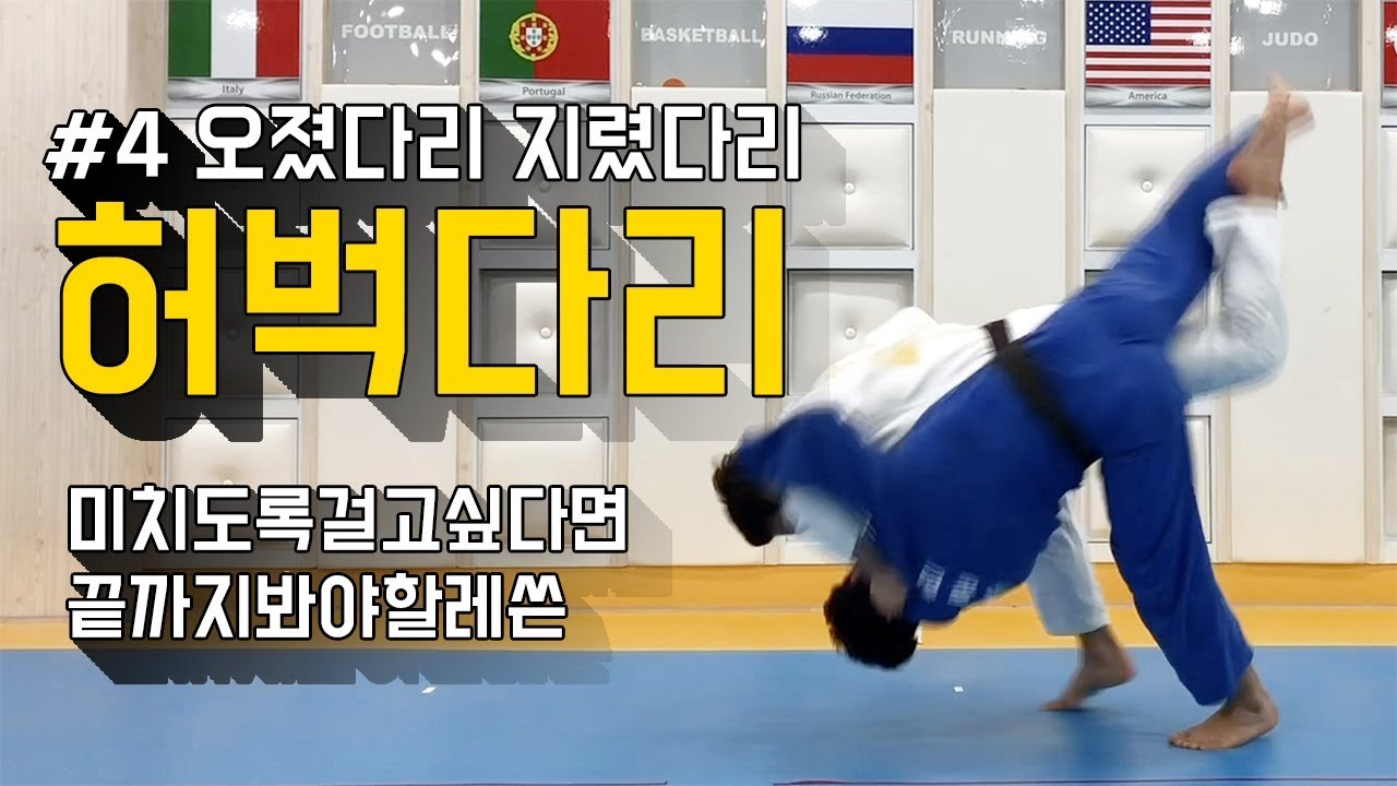 [한판TV] 오졌다리 허벅다리 (Uchi-mata 유도 허벅다리걸기) ENG SUB!!