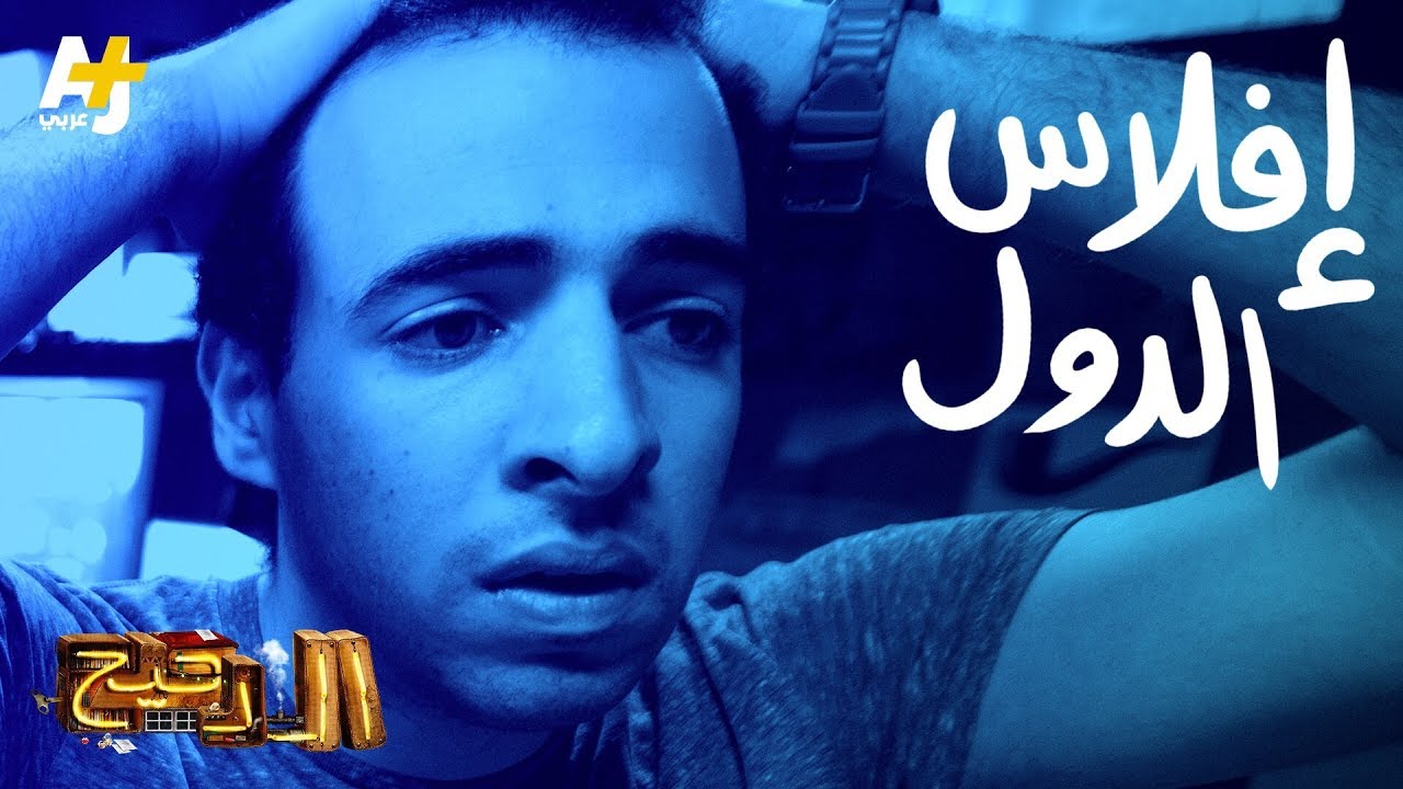 الدحيح - إفلاس الدول
