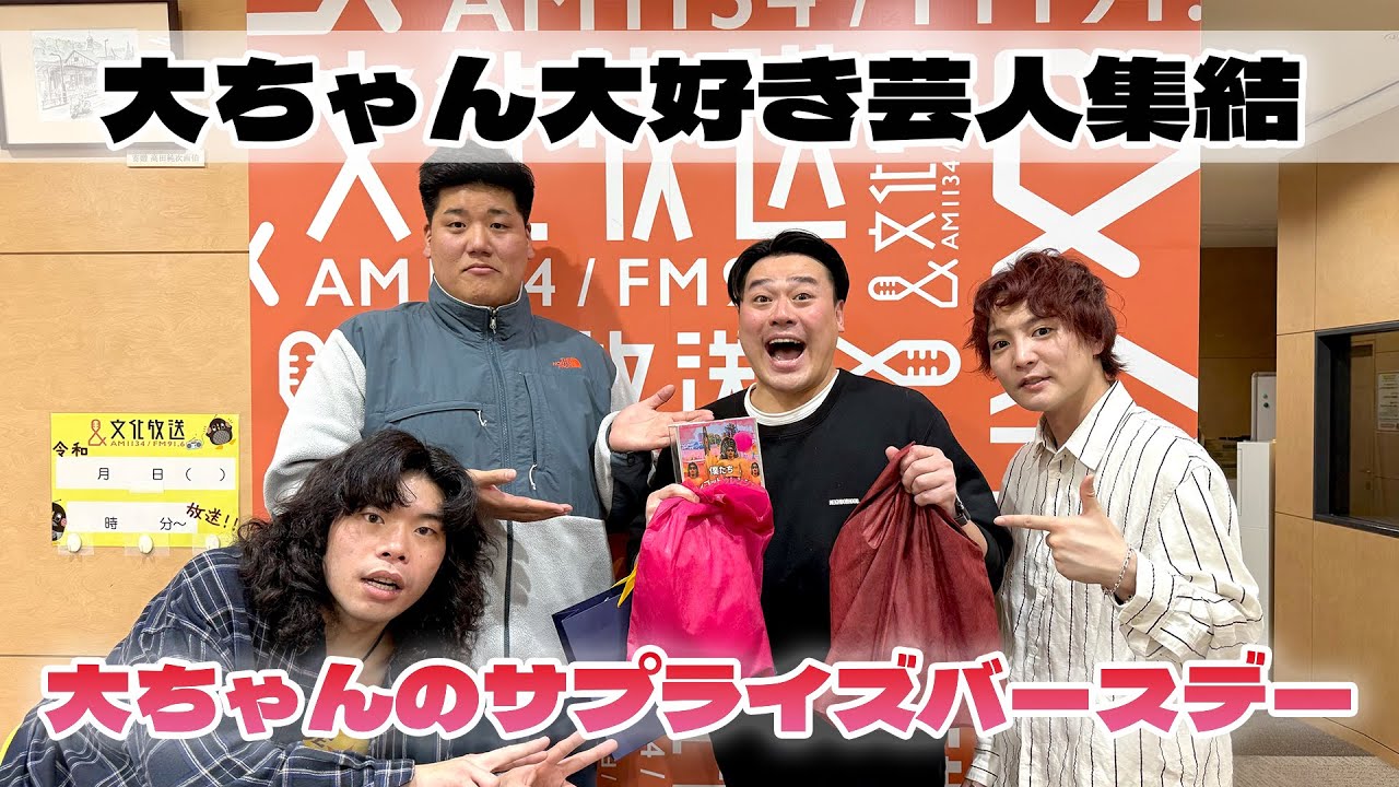【PodcastQR】#92 すがちゃん大ちゃんのノボリギミ〜大ちゃんのバースデーをサプライズでお祝い！