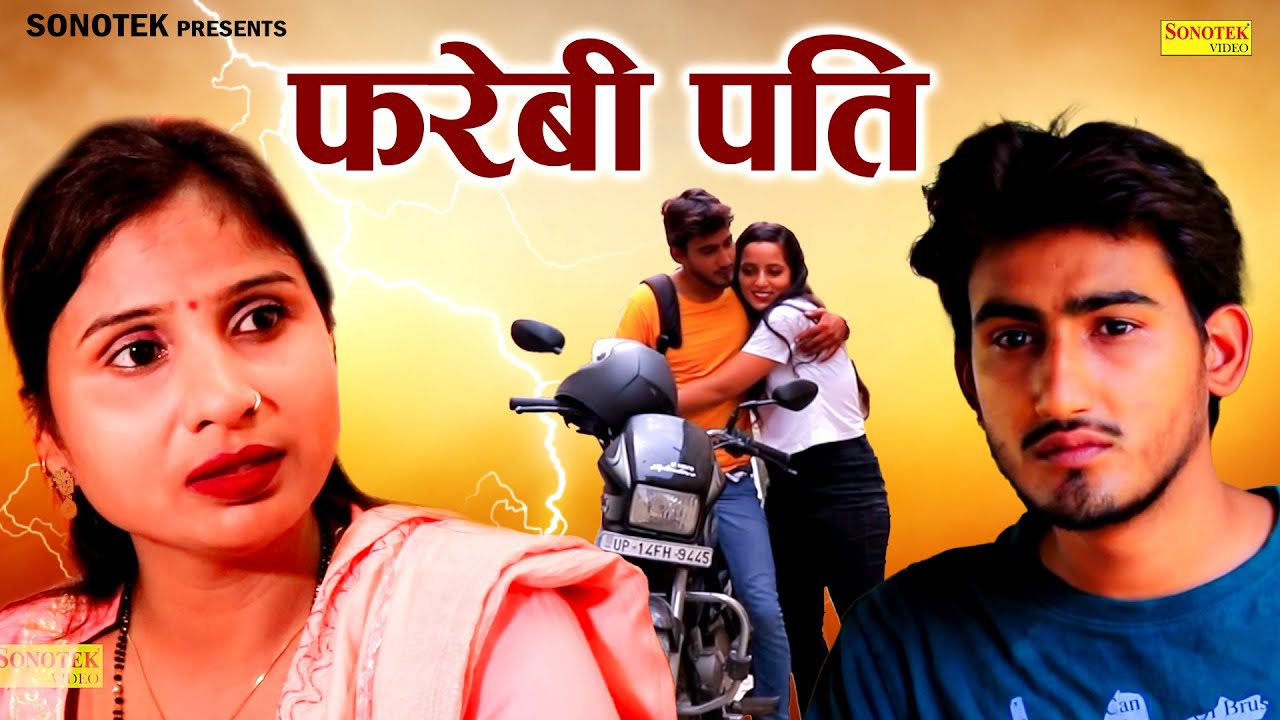 फरेबी पति - Farebi Pati - Amit Dhakad , Swati Kumari , Aarohi - New Movie 2025 - Sonotek Kahani