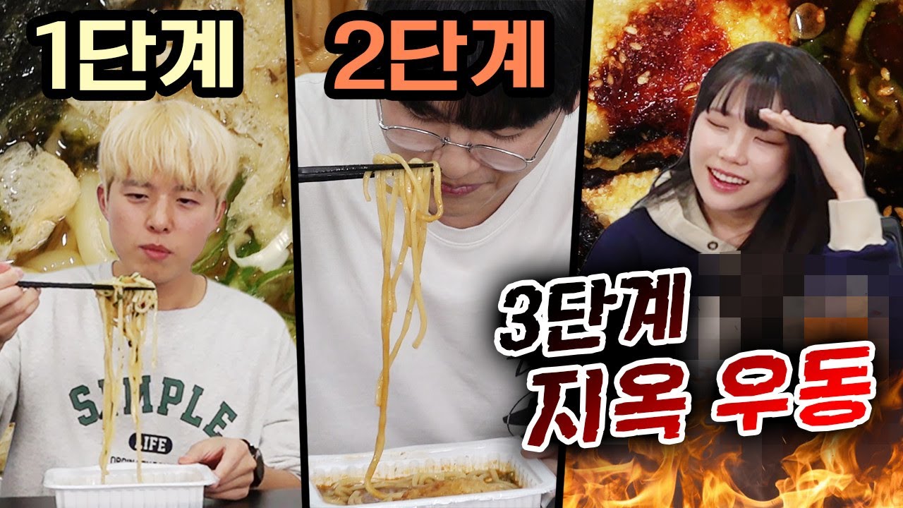 와.. 진짜 맵다.. 지옥 우동 3단계 복불복!!! 킹받는 3단계 먹을 특별 게스트는 누구?!?!
