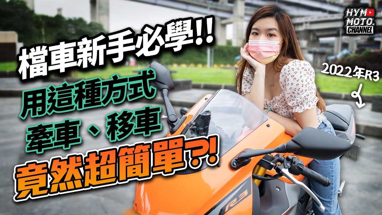 檔車新手必看必學！這種方式牽車、移車竟然超輕鬆簡單？｜斜坡移車、原地轉向、省力牽車小撇步｜內有YAMAHA 2022 R3｜豪小學堂