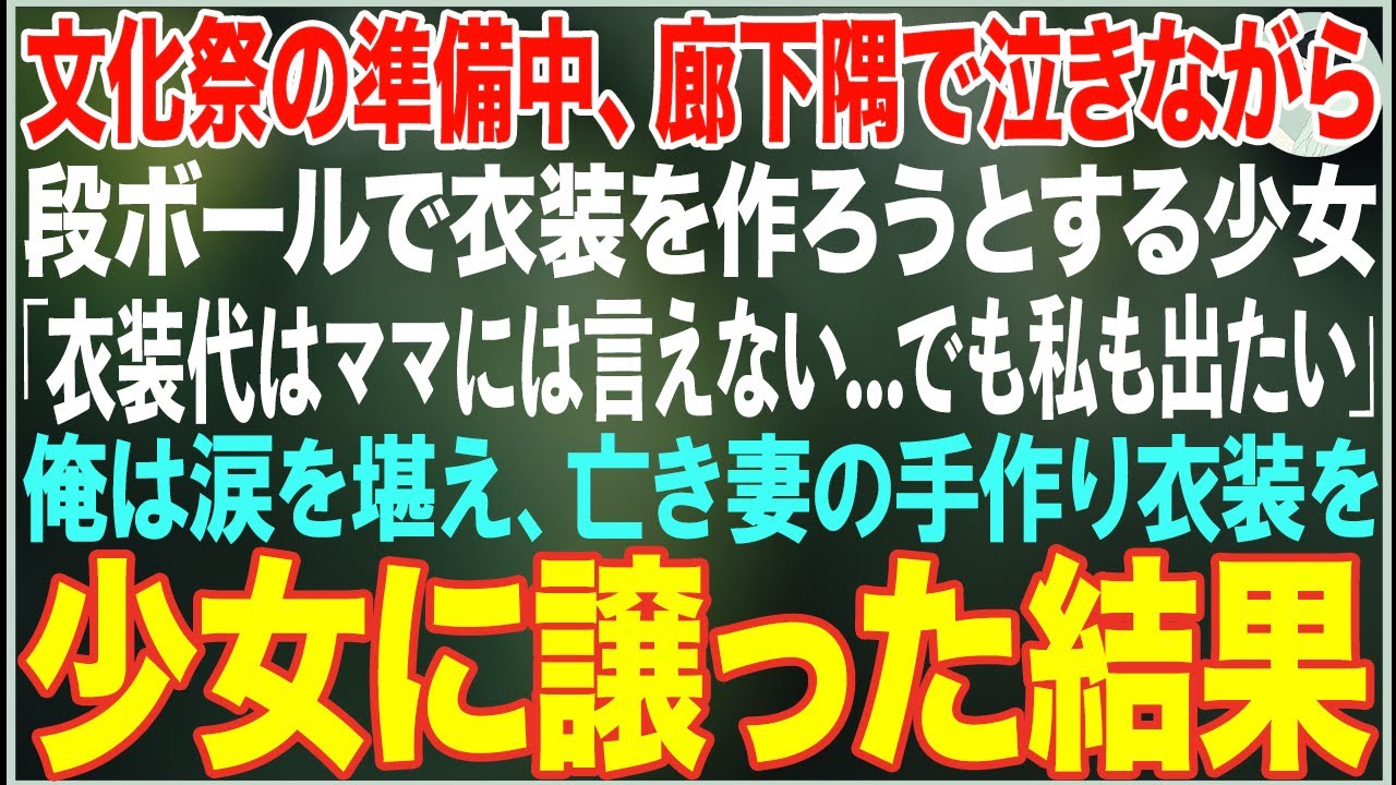 【感動する話】文化祭の準備中、廊下隅で泣いていた少女「衣装代はママには言えない…でも私も出たい」段ボールで衣装を作ろうとする姿を見て、俺は亡き妻の手作り衣装を差し出した結果【朗読・スカッと・泣ける話】