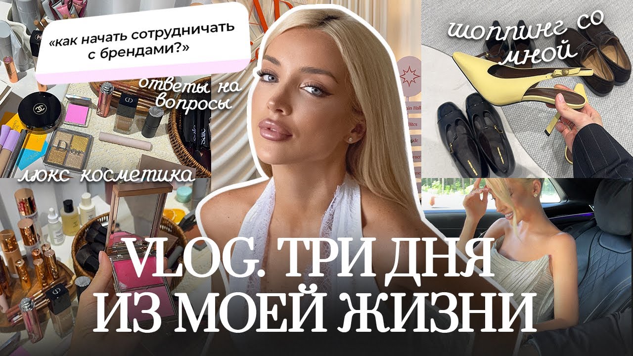 53. VLOG | Три дня со мной: честно отвечаю на вопросы про блог!
