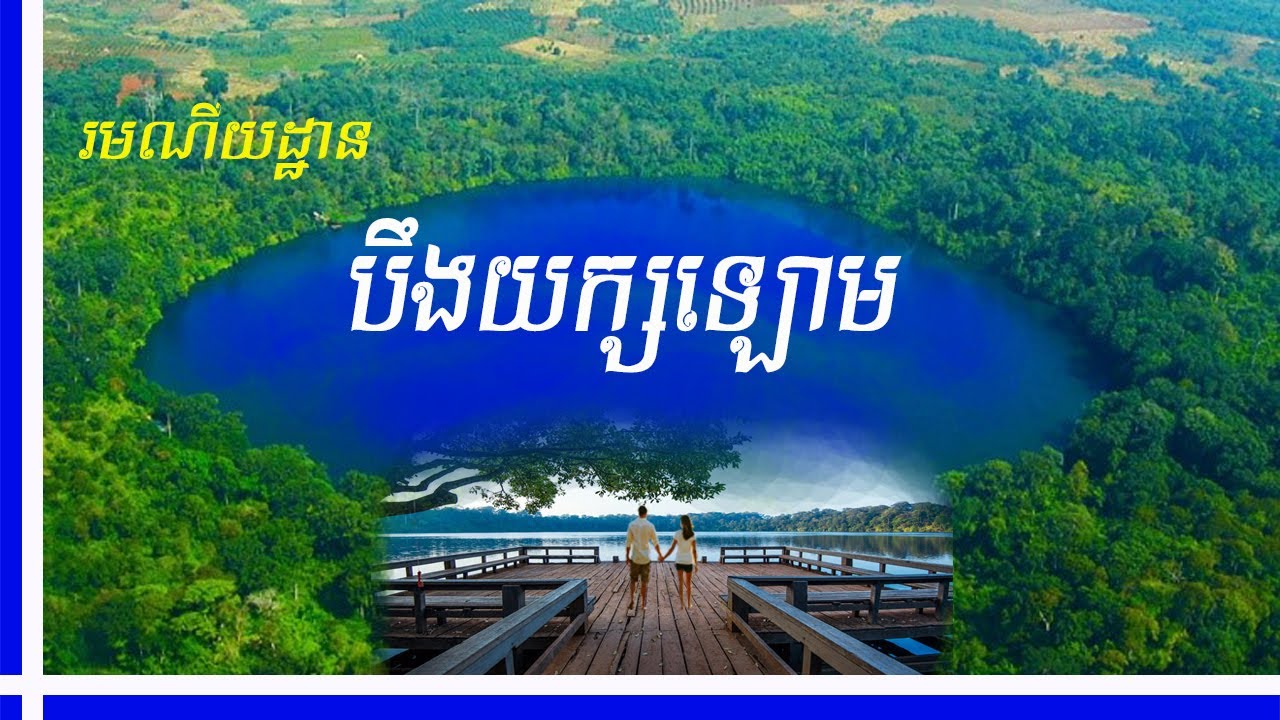 ដំណើរកម្សាន្តមកកាន់ រមណីយដ្ឋានបឹងយក្សឡោម | បឹងយក្សឡោម