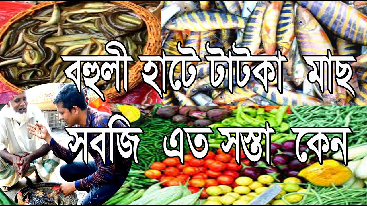 সিরাজগঞ্জ  সদর বহুলী  হাটের  কাঁচাবাজার খুব  সস্তা