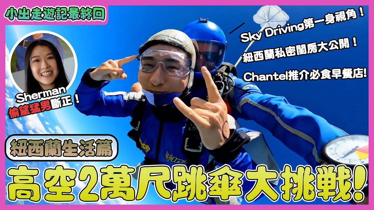 小出走遊記最終回！！ Aska紐西蘭生活篇！高空2萬尺跳傘大挑戰！ | Sky Driving第一身視角！ | 紐西蘭私密閨房大公開！ | Chantel推介必食早餐店！｜姚焯菲｜張馳豪｜潘靜文
