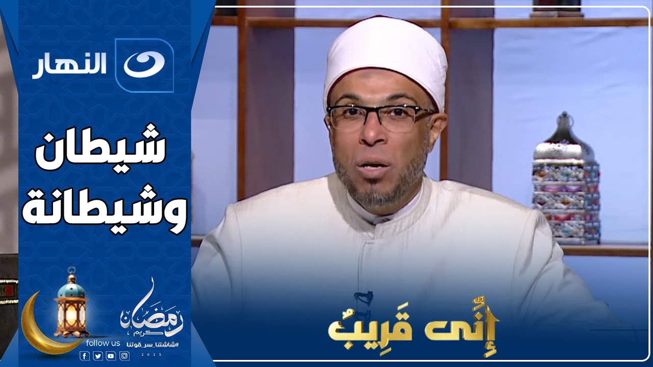 إني قريب | 12 رمضان 2025 - شيطان وشيطانة
