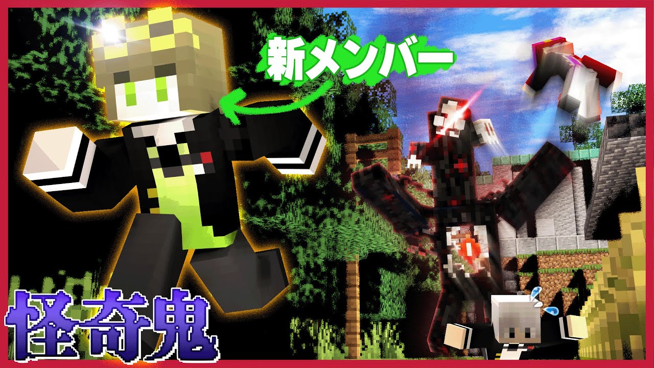 【マイクラ】新メンバー加入！全員オニから逃げきれるのか!?【怪奇鬼】