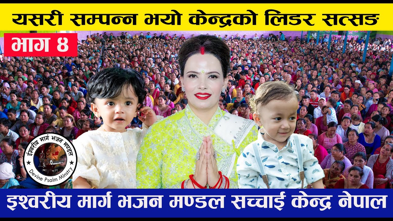 यसरी सम्पन्न भयो केन्द्रको लिडर सत्सङ्ग | ( माघ ), भाग ४  Sachchai Kendra Nepal, Prakash,Shusila