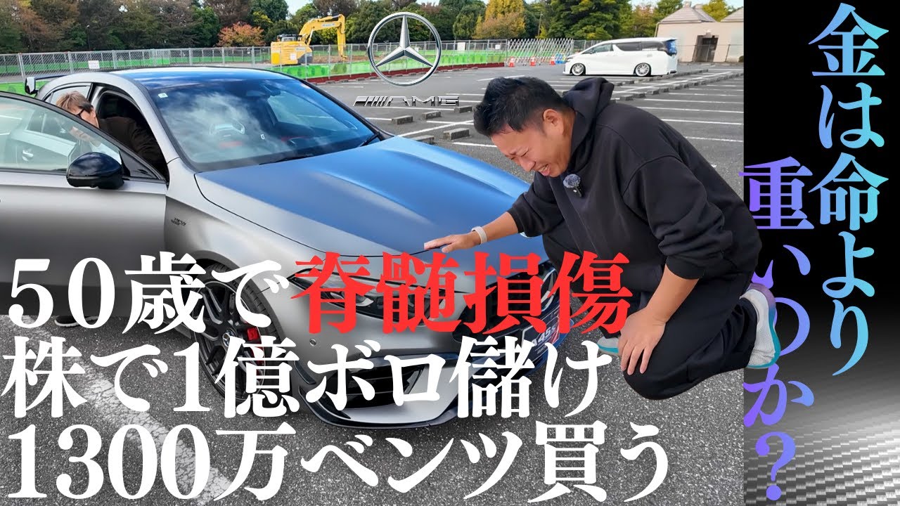 株で1億円つくってベンツを買った男。交通事故で脊髄損傷…1日で500万溶けても「金は命より重い」のか？聞いてきた