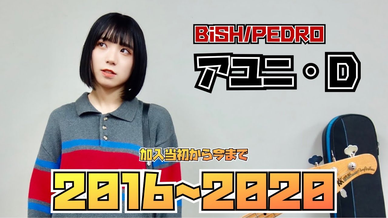 【BiSH/PEDRO】2016~2020のアユニ・D