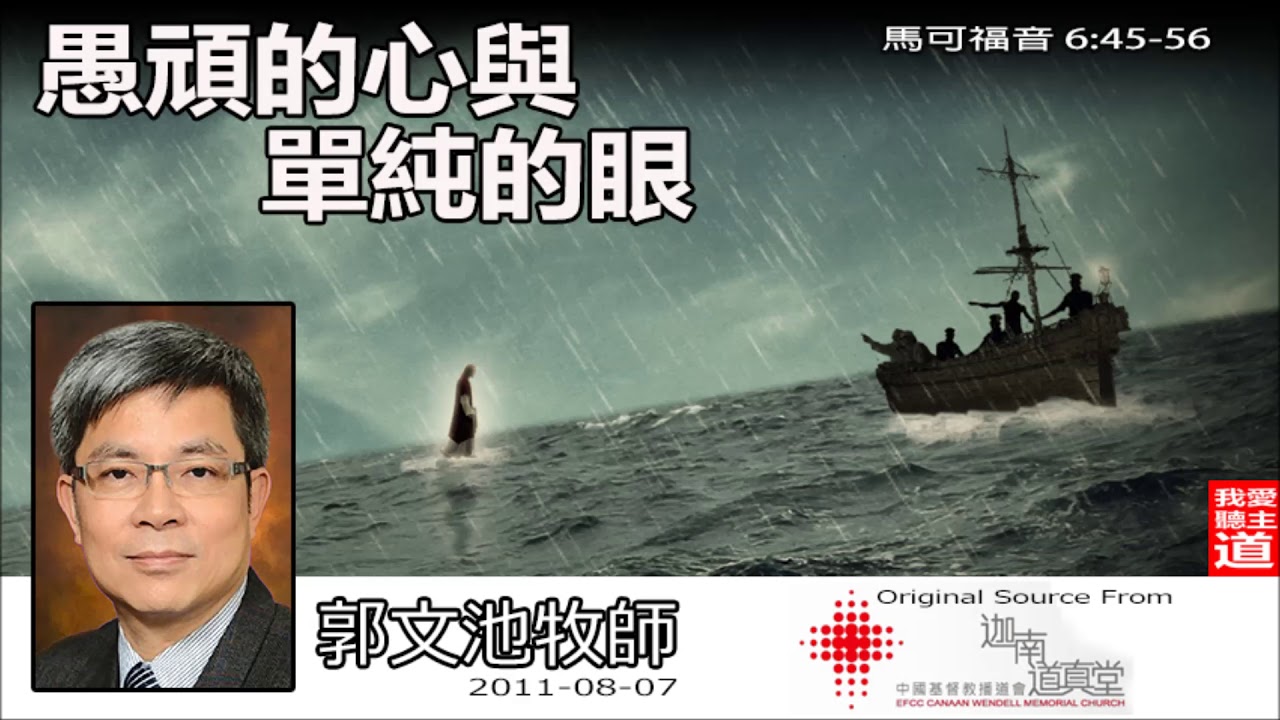 愚頑的心與單純的眼 (馬可福音6:45-56) - 郭文池牧師