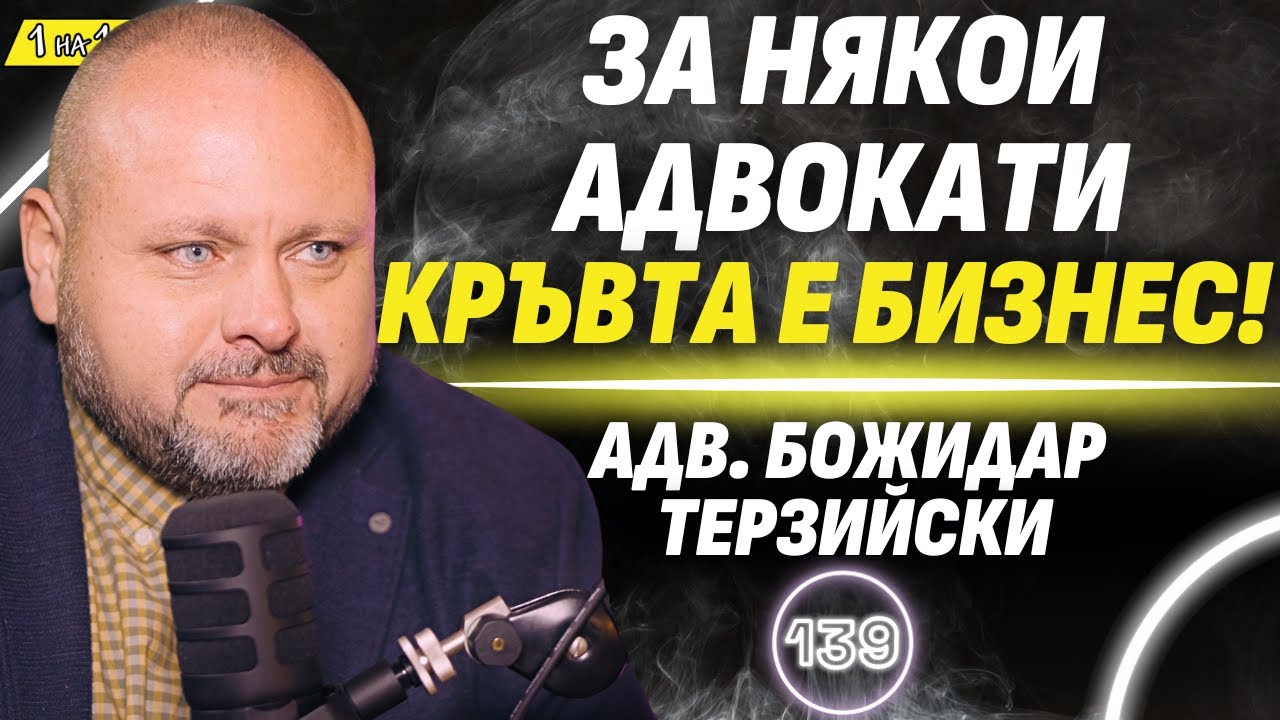 Човешката съдба е папка с 20 листа, пълна с кръв! - адв. Божидар Терзийски