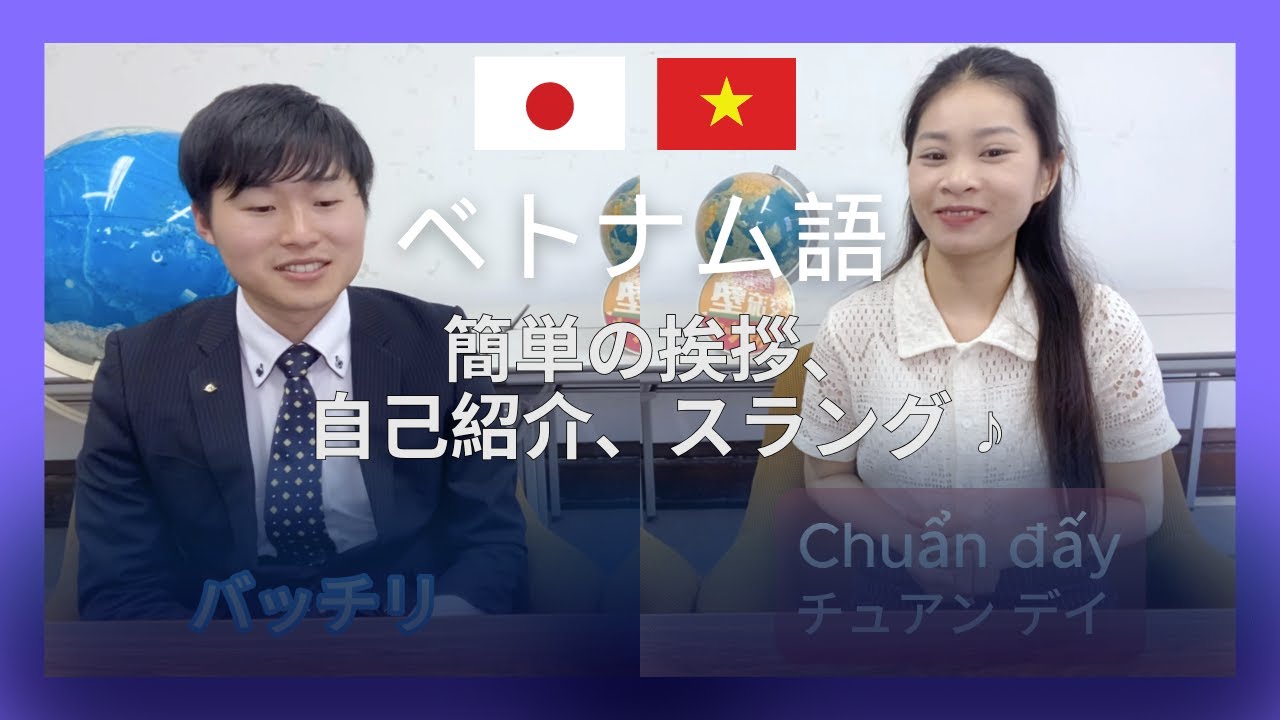 ベトナム語で簡単　挨拶、自己紹介、スラング ♪🇻🇳