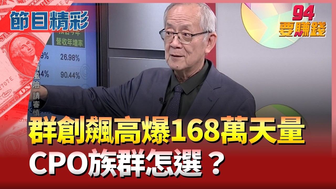【精華】群創爆量轉型有成？ CPO族群該選誰？矽光子大爆發？迎AI新升級時代？｜94要賺錢