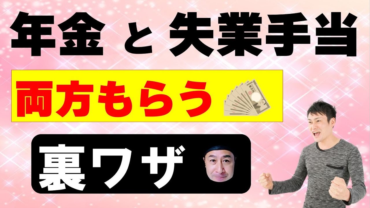 年金と失業手当を両方もらう裏ワザ