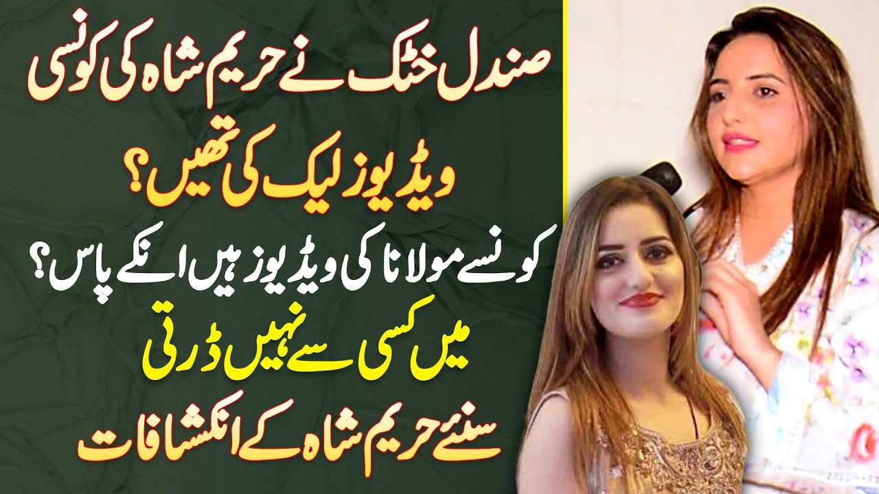 Hareem Shah Ki Konsi Videos Sandal Khattak Ne Leak Ki Thi? Kon Se Maulana Ki Videos Un Ke Paas Ha?