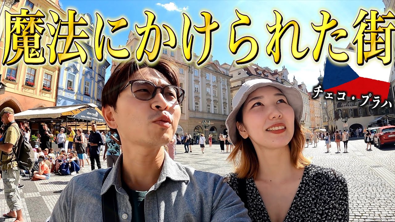 【魅惑のチェコ】美しいプラハの街並みに魅了された日【世界一周Lv.73】