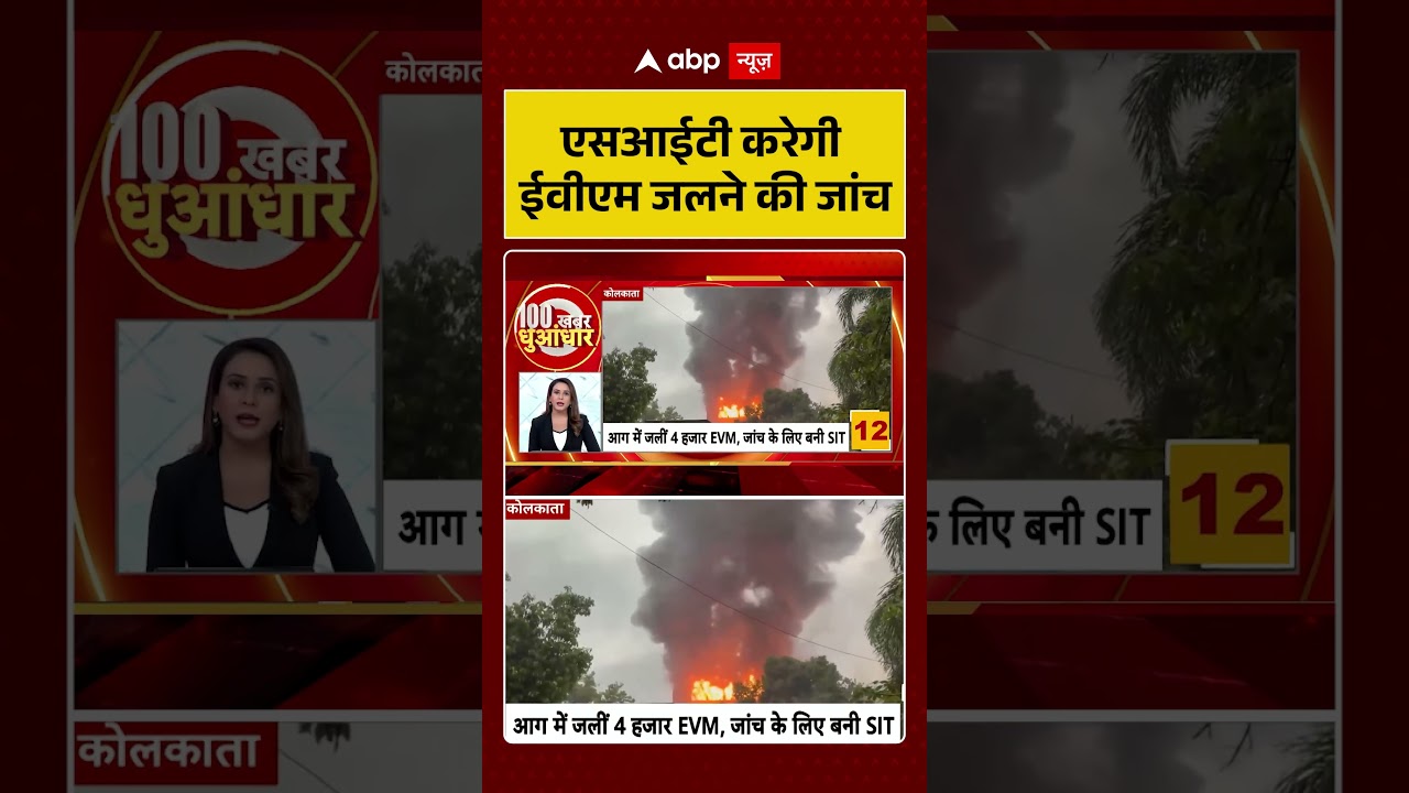 West Bengal News | एसआईटी करेगी ईवीएम जलने की जांच | Breaking News | Viral Video