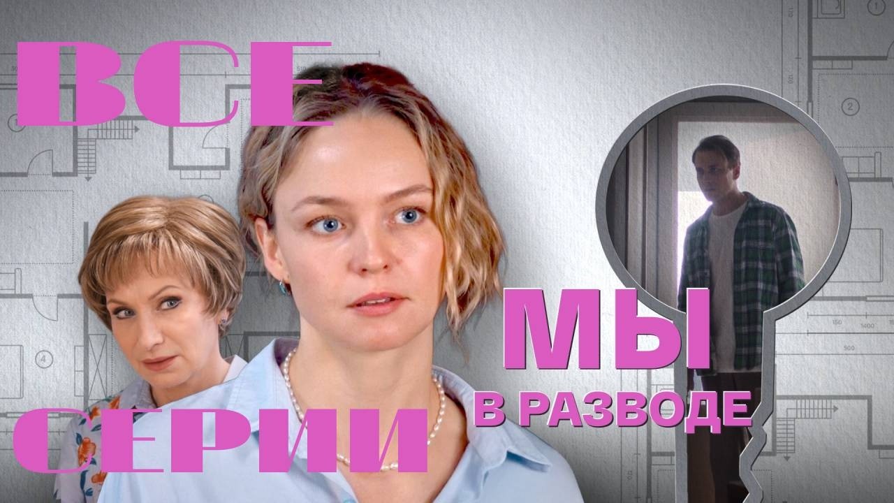 Мы в разводе. Мини-сериал (2025) Мелодрама