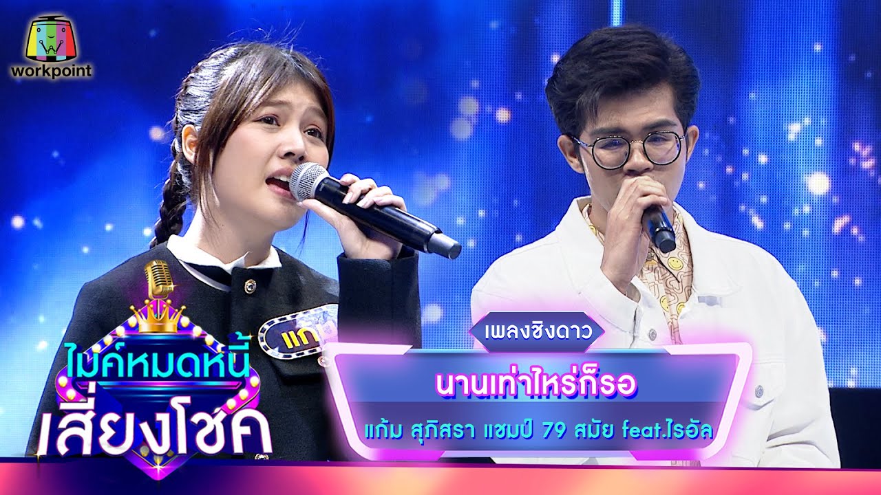 นานเท่าไหร่ก็รอ - แก้ม ภิสรา feat.ไรอัล | ไมค์หมดหนี้ เสี่ยงโชค
