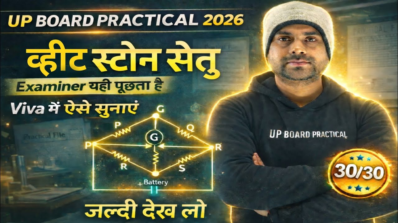 व्हीटस्टोन सेतु | UP Board Practical 2026 | Class 12th Physics Viva Questions | Wheatstone Setu