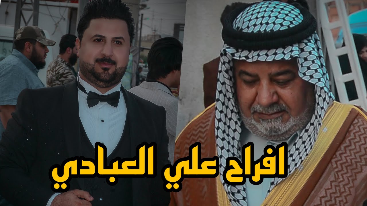 افراح علي العبادي اخ المجاهد مقتدى العبادي #التصوير_والمونتاج_حسين_جمال
