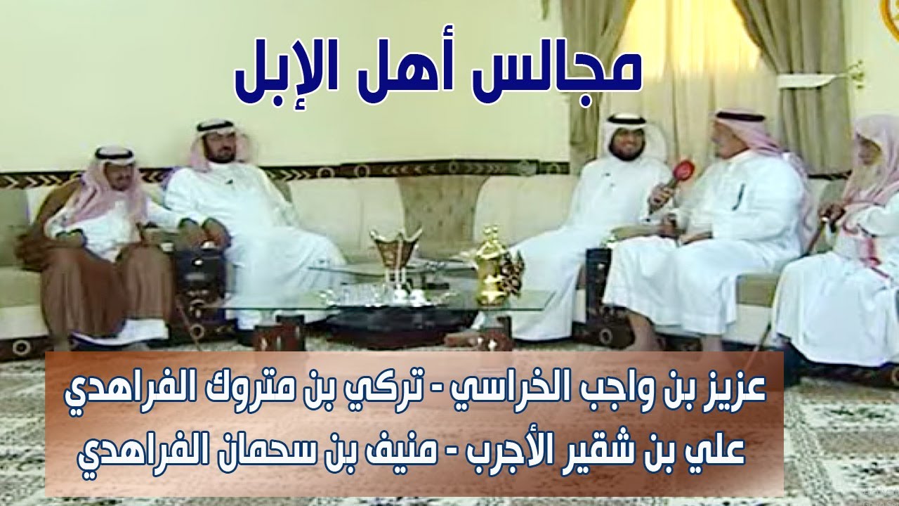 مجالس أهل الإبل / عزيز بن واجب الخراسي - تركي بن متروك الفراهدي - علي بن شقير الأجرب