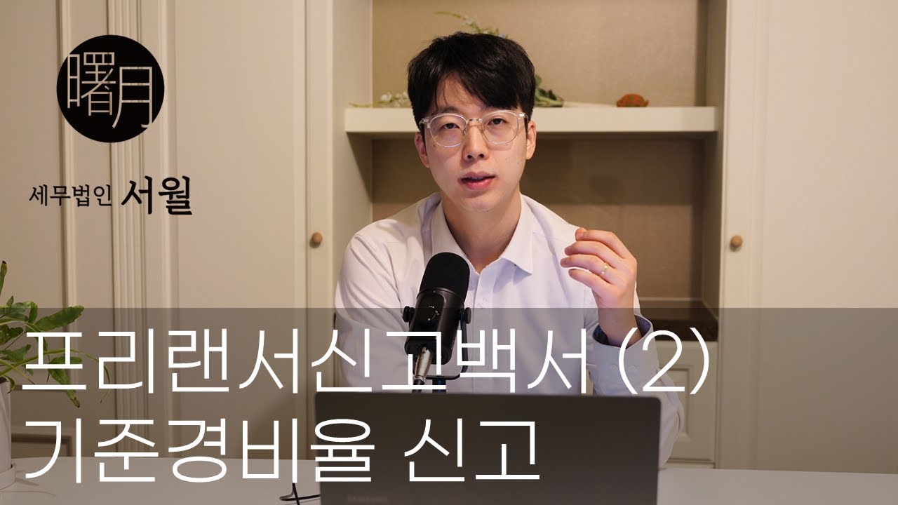 프리랜서 세금신고 백서 (2편 기준경비율)