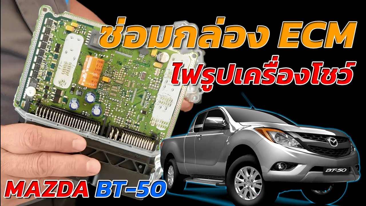MAZDA BT-50 กล่อง ECM มีปัญหา และไฟรูปเครื่องโชว์ เราซ่อมได้ !!