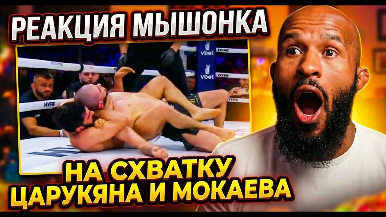 Реакция Мышонка на схватку Царукяна с Мокаевым!