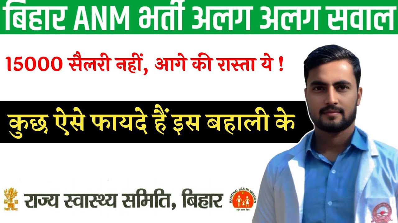 बिहार ANM 5006 पदों के भर्ती के ये फायदें ! SHSB NHM ANM Vacancy 2025 अभी जरूर करना चाहिए ये Job