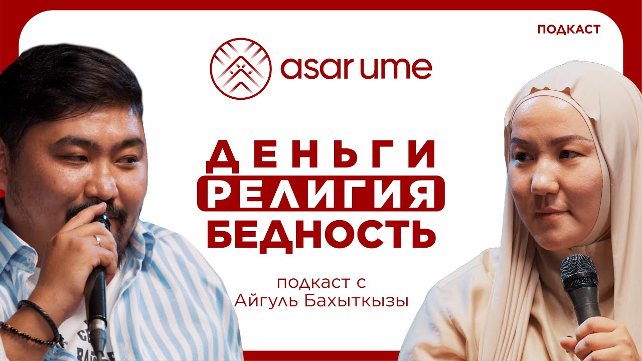 АЙГУЛЬ БАХЫТКЫЗЫ | КАК ВЫЙТИ ИЗ БЕДНОСТИ? Как правильно обращаться с деньгами.