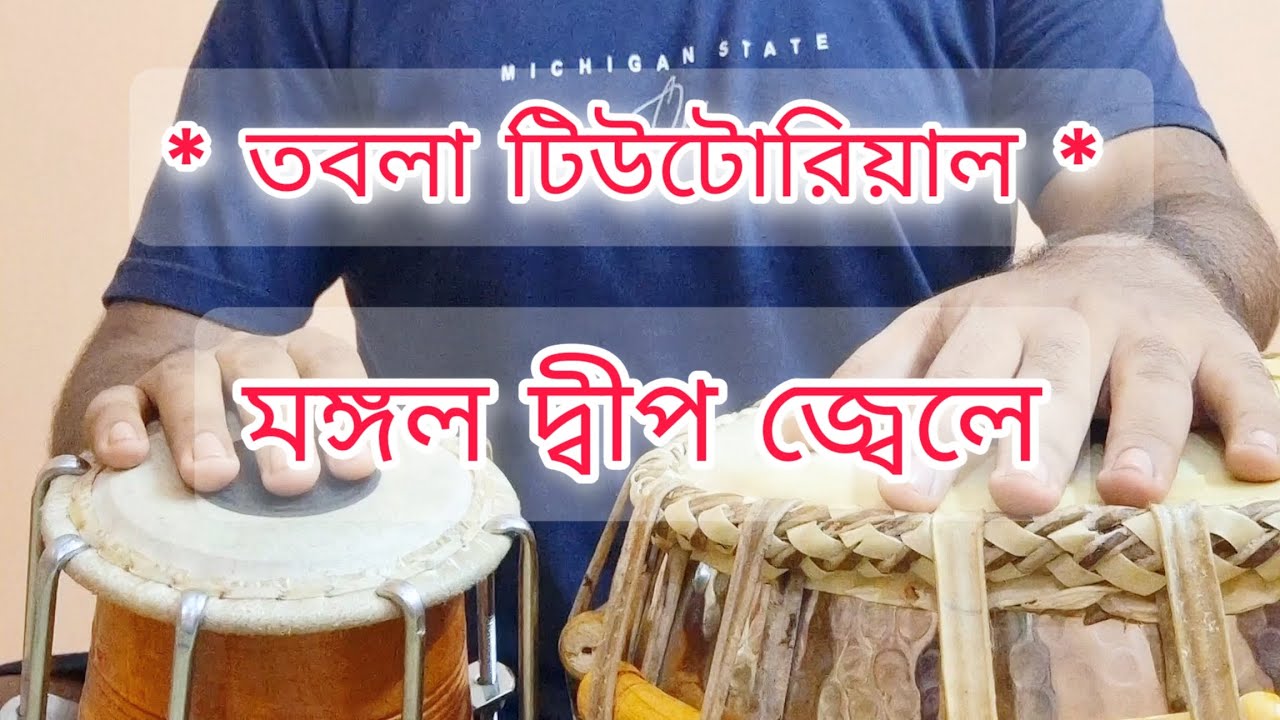 mongalo deep jele tabla tutorial || mangal deep jale song | mongalo deep jele | lata mangeshkar song