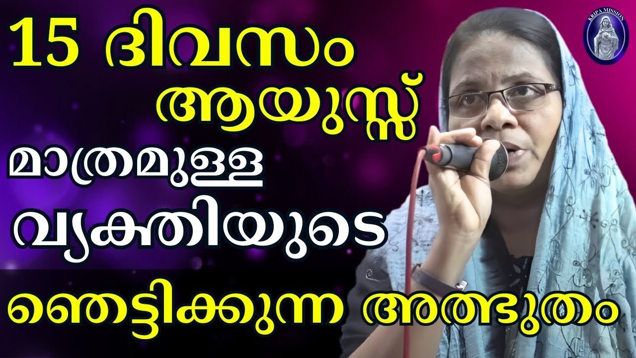 15 ദിവസം ആയുസ്സ് മാത്രമുള്ള വ്യക്തിയുടെ  ഞെട്ടിക്കുന്ന അത്ഭുതം