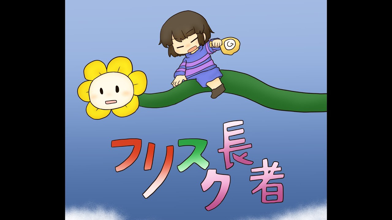【undertale声劇】フリスク長者