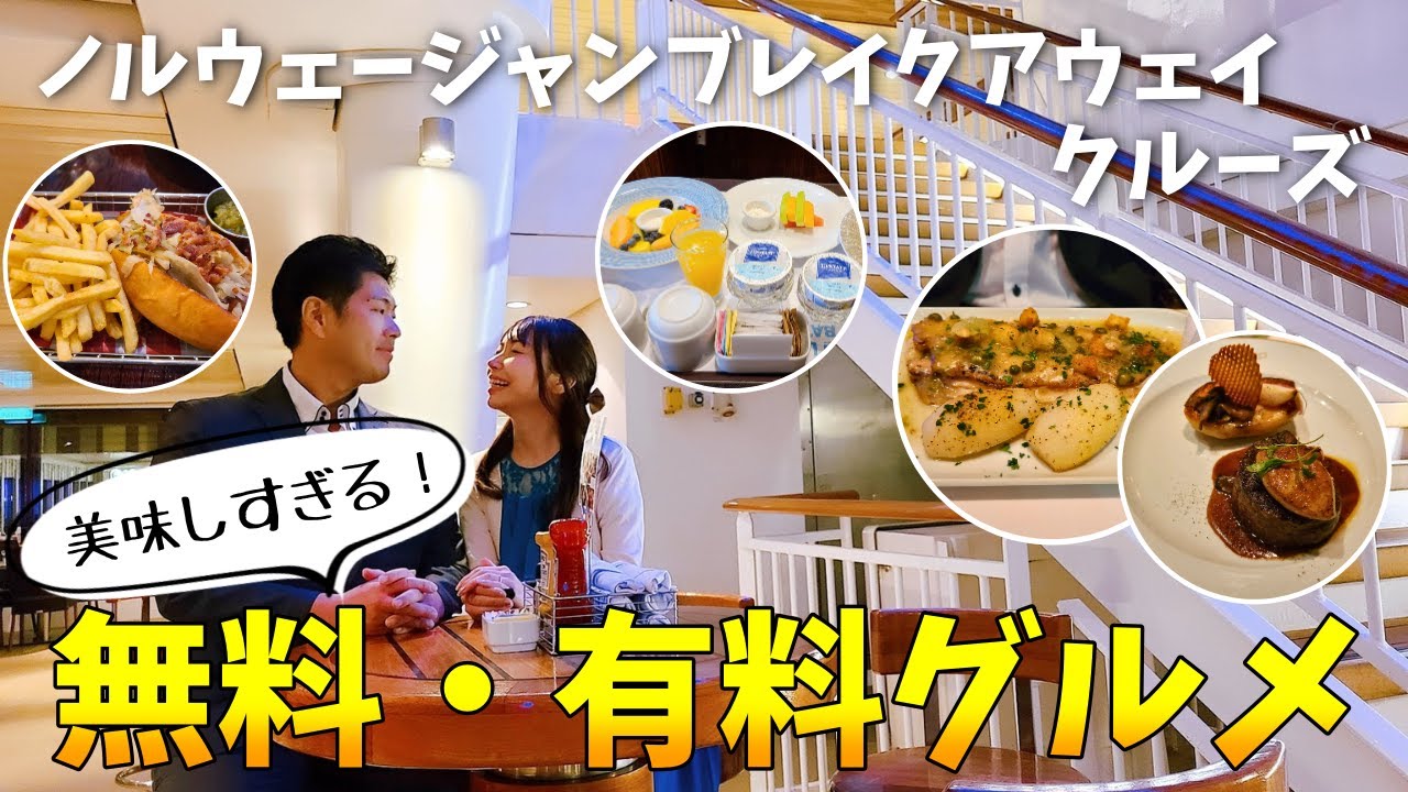 【ノルウェージャンクルーズ⑤】美味し過ぎてやばい！クルーズ内の無料・有料グルメ紹介