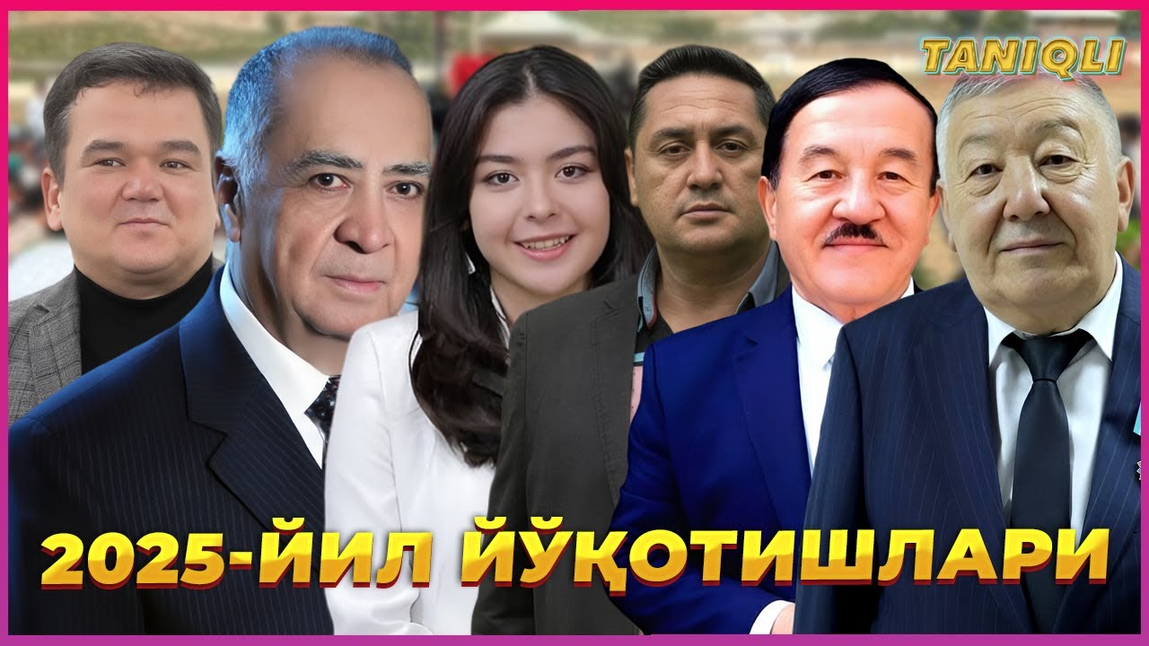 2025 Йилда Вафот этган машхурлар