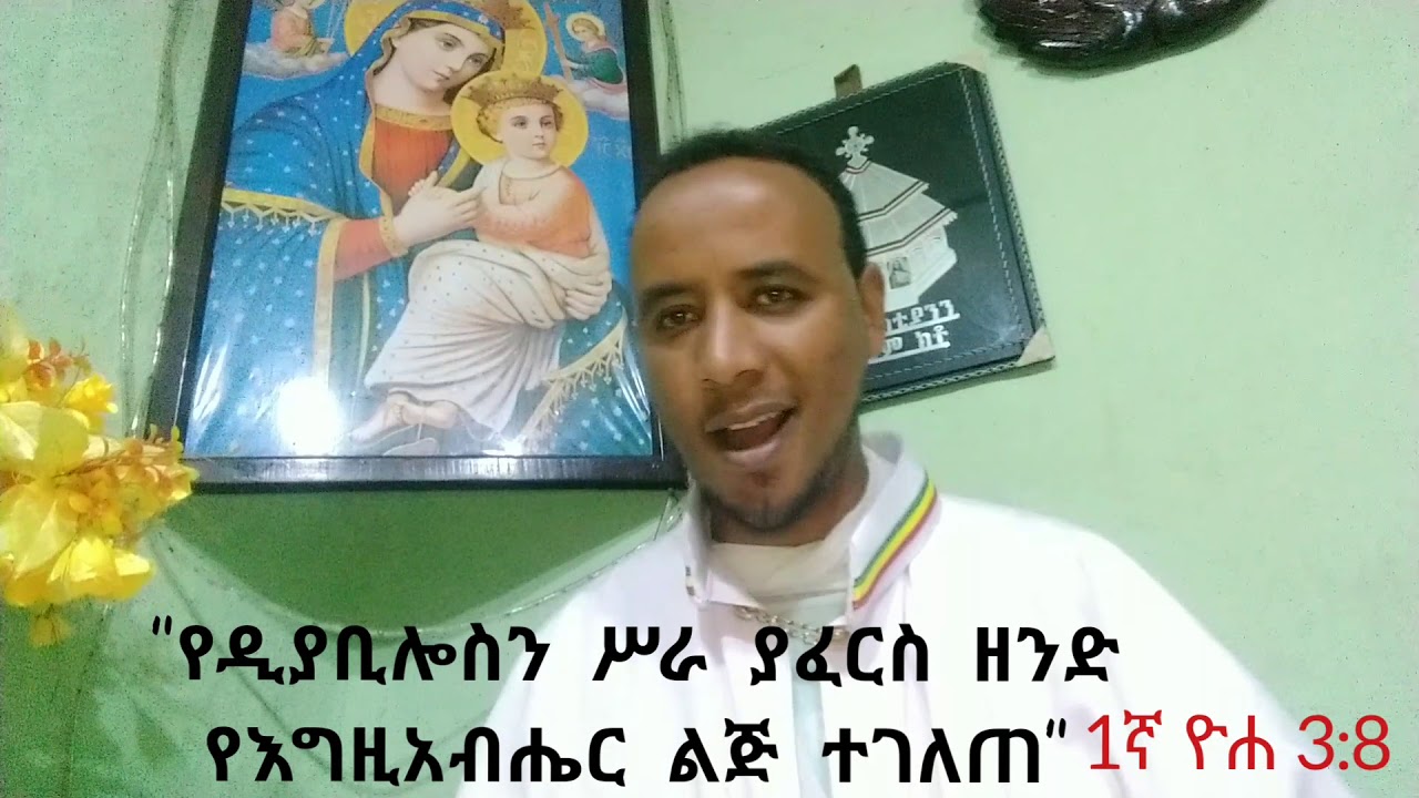 ዘመነ አስተርእዮ :- ክፍል አንድ በዲያቆን መሰለ ሞላ