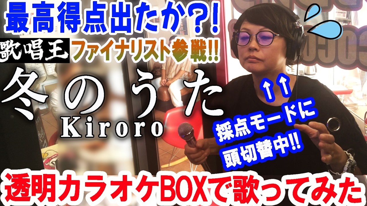 【衝撃】歌唱王ファイナリストが透明カラオケボックスで