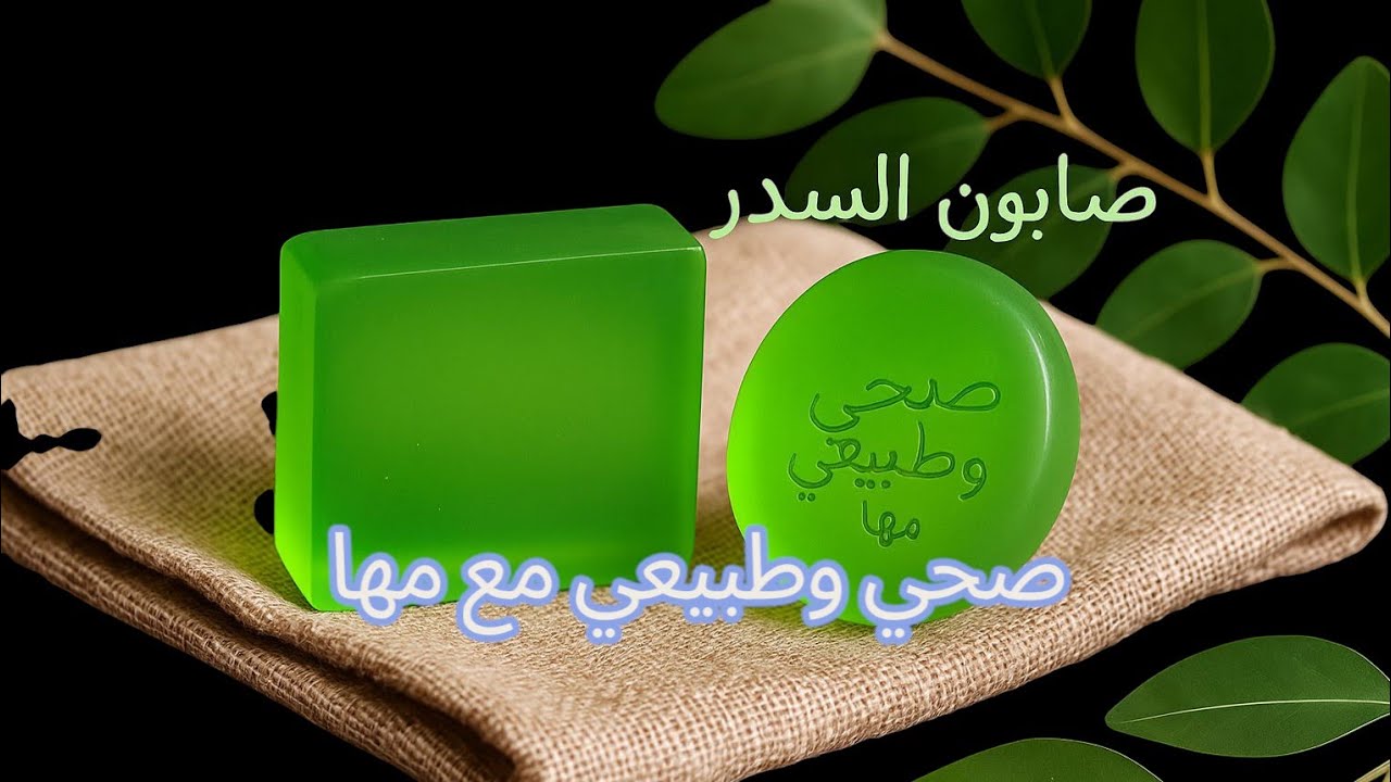 صابون السدر الطبيعي 💯💯🔔✨ ينضف، يرطب، ويفتح البشرة بعمق‼️صابونة تغنيك عن جميع وصفات البشره🐎مشروع