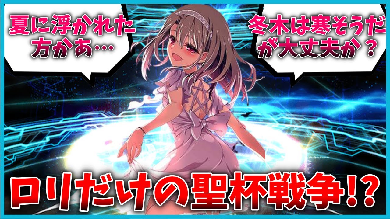 ロリだけが召喚された聖杯戦争に対するマスター達の反応集【FGO反応集】【Fate反応集】【FGO】【Fate/GrandOrder】【ロリ】【イリヤ】