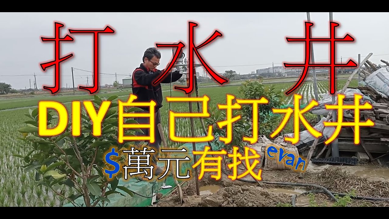 自己鑽井 電鑽挖井 DIY打井  NO1 .#1