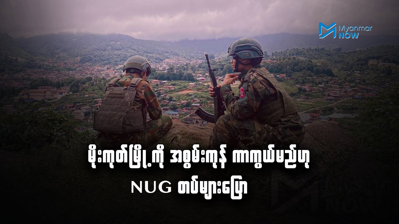 မိုးကုတ်မြို့ကို အစွမ်းကုန် ကာကွယ်မည်ဟု NUG တပ်များပြော