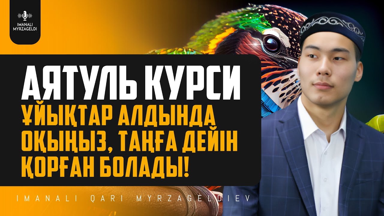 АЯТУЛЬ КУРСИ - Ұйықтар алдында оқыңыз, Таңға дейін қорған болады! қари Иманәлі Мырзагелді / сурелер
