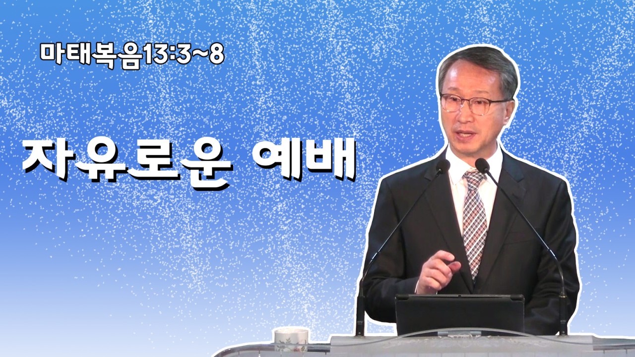 자유로운 예배 - 이갑동목사 - 온세대교회