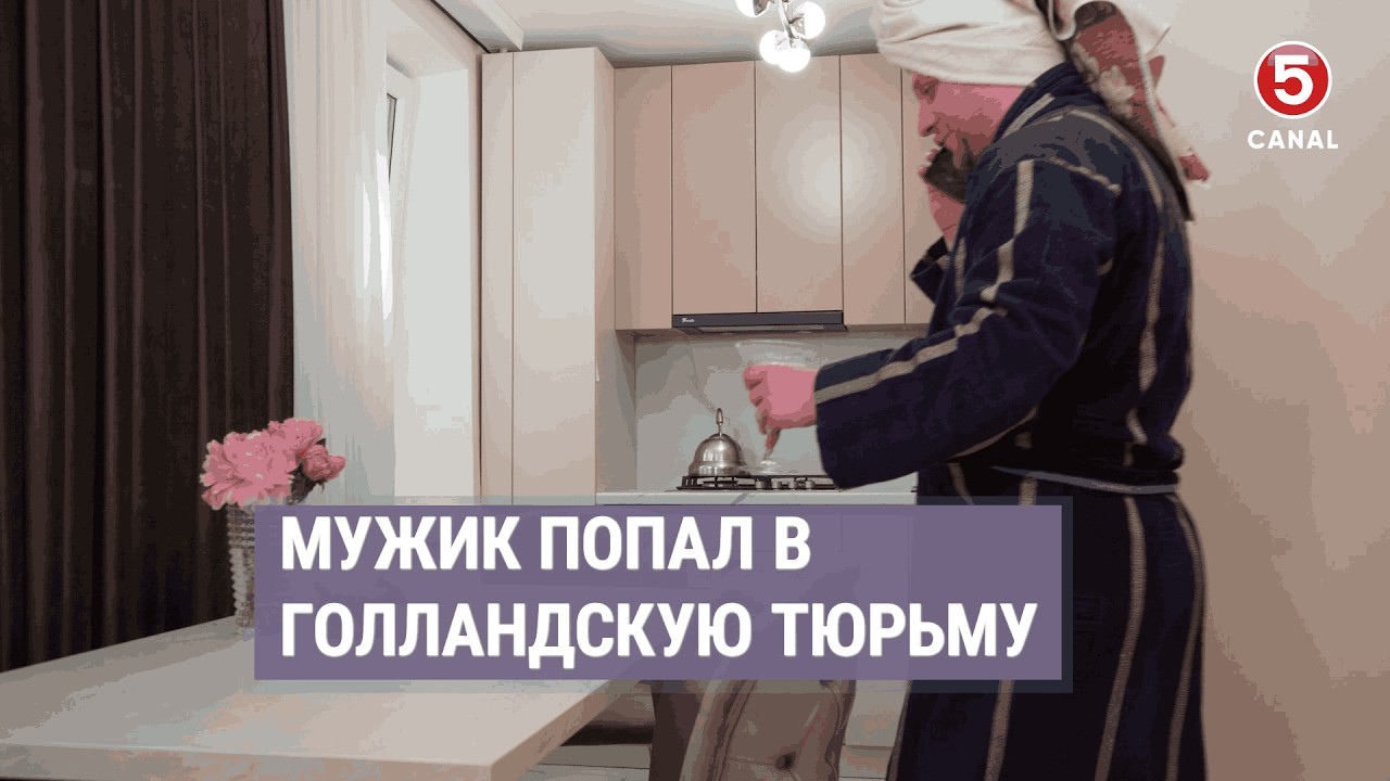 Попал в голландскую тюрьму | Наши соседи